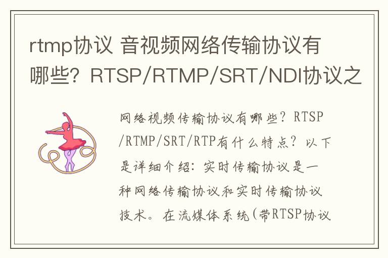 rtmp協(xié)議 音視頻網(wǎng)絡傳輸協(xié)議有哪些？RTSP/RTMP/SRT/NDI協(xié)議之間特點