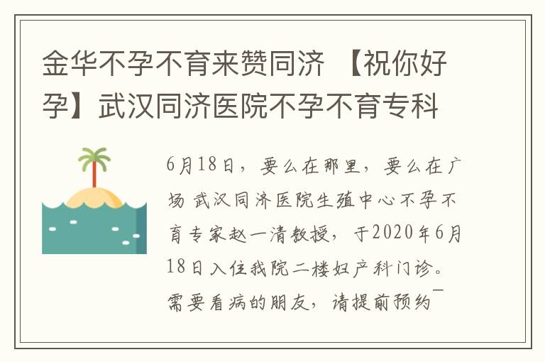 金華不孕不育來(lái)贊同濟(jì) 【祝你好孕】武漢同濟(jì)醫(yī)院不孕不育專(zhuān)科趙義清教授來(lái)啦！