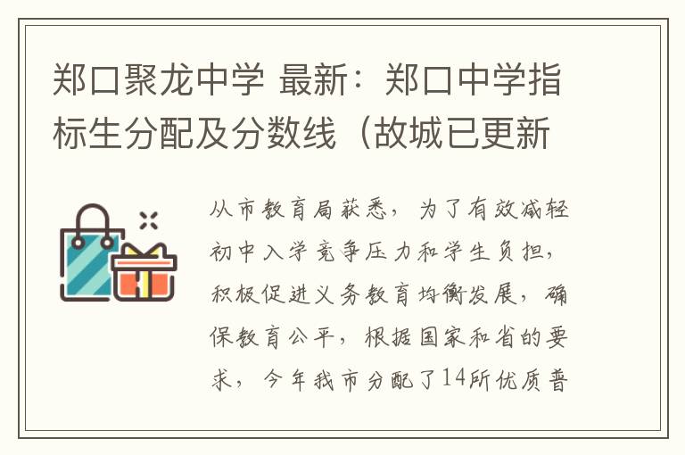 鄭口聚龍中學 最新：鄭口中學指標生分配及分數(shù)線（故城已更新為最新數(shù)據(jù)）