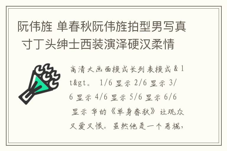 阮偉旌 單春秋阮偉旌拍型男寫真 寸丁頭紳士西裝演澤硬漢柔情