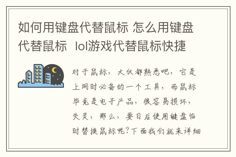 如何用鍵盤代替鼠標 怎么用鍵盤代替鼠標  lol游戲代替鼠標快捷鍵大全