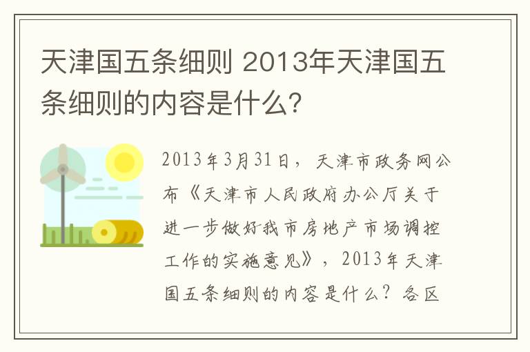 天津國五條細則 2013年天津國五條細則的內(nèi)容是什么？