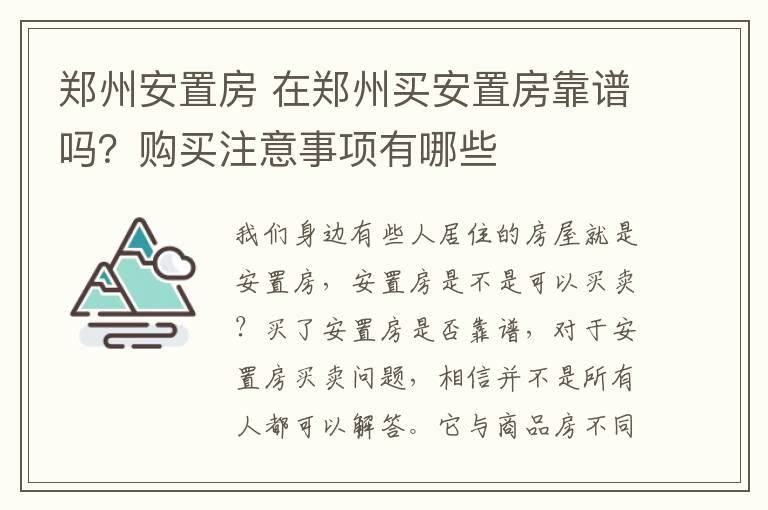 鄭州安置房 在鄭州買(mǎi)安置房靠譜嗎？購(gòu)買(mǎi)注意事項(xiàng)有哪些