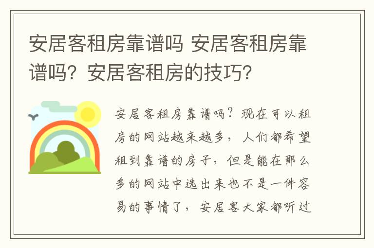 安居客租房靠譜嗎 安居客租房靠譜嗎？安居客租房的技巧？