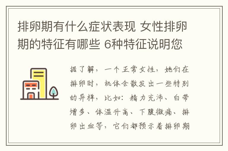 排卵期有什么癥狀表現 女性排卵期的特征有哪些 6種特征說明您正在排卵