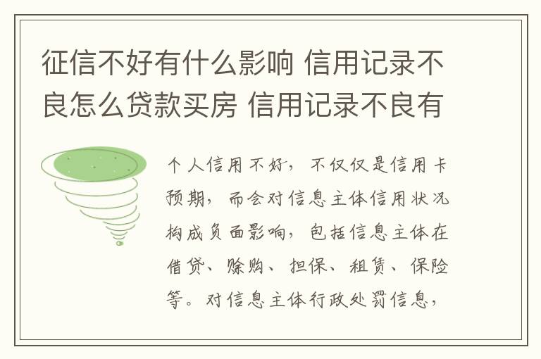 征信不好有什么影響 信用記錄不良怎么貸款買房 信用記錄不良有什么影響