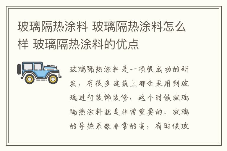 玻璃隔熱涂料 玻璃隔熱涂料怎么樣 玻璃隔熱涂料的優(yōu)點