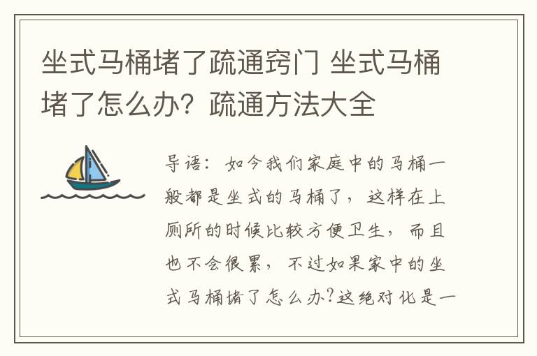 坐式馬桶堵了疏通竅門(mén) 坐式馬桶堵了怎么辦？疏通方法大全