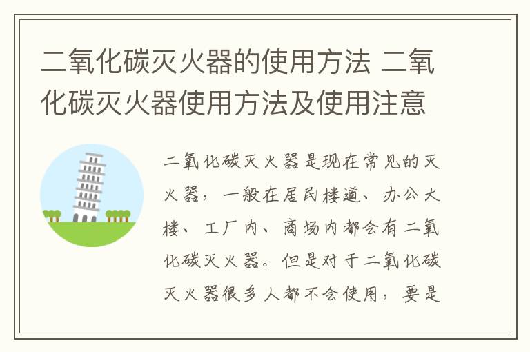 二氧化碳滅火器的使用方法 二氧化碳滅火器使用方法及使用注意事項(xiàng)