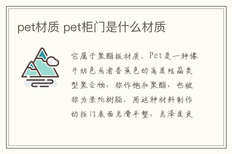 pet材質(zhì) pet柜門是什么材質(zhì)