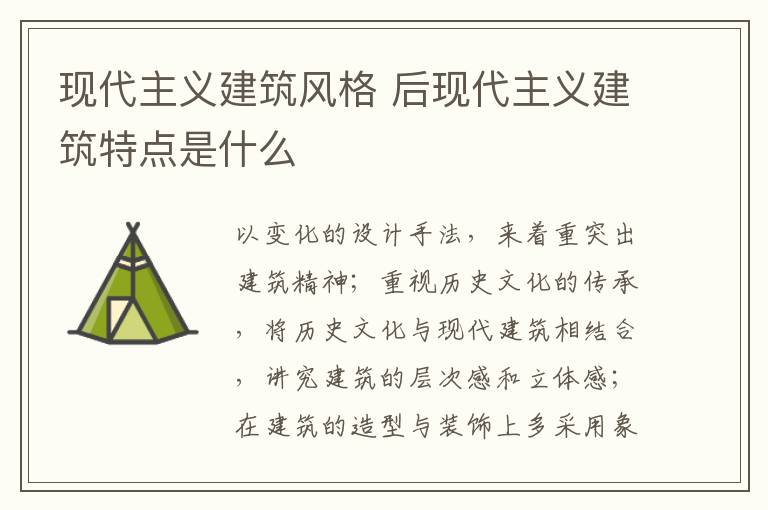 現(xiàn)代主義建筑風(fēng)格 后現(xiàn)代主義建筑特點是什么