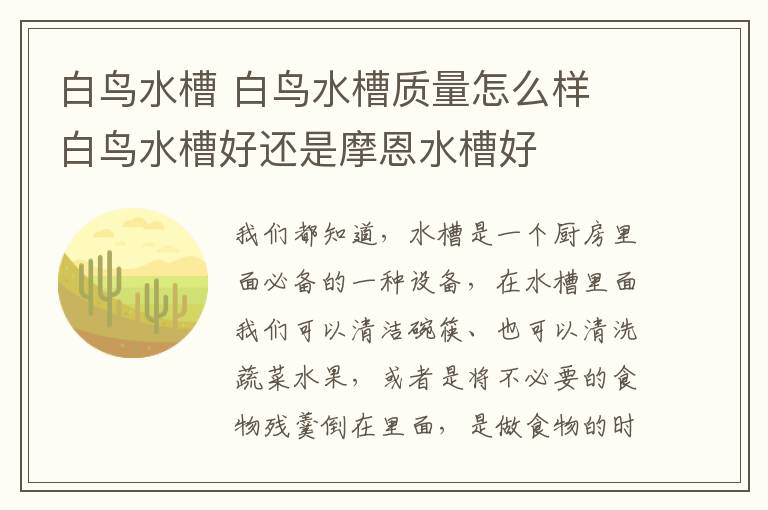 白鳥水槽 白鳥水槽質(zhì)量怎么樣 白鳥水槽好還是摩恩水槽好