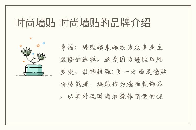 時尚墻貼 時尚墻貼的品牌介紹