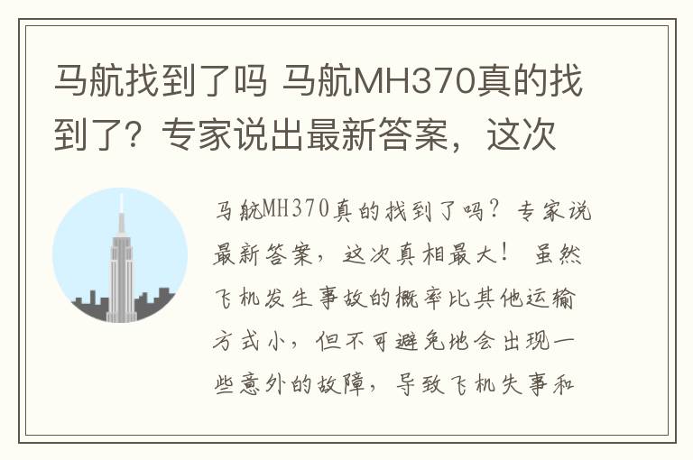 馬航找到了嗎 馬航MH370真的找到了？專家說出最新答案，這次真實(shí)性最大！