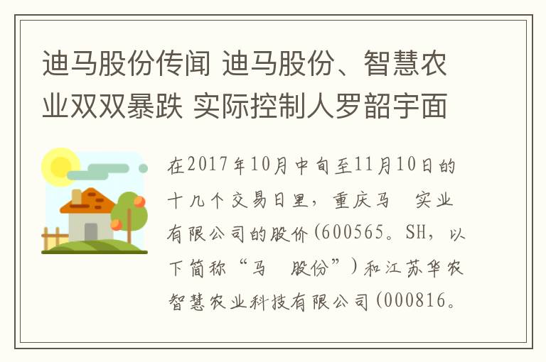 迪馬股份傳聞 迪馬股份、智慧農(nóng)業(yè)雙雙暴跌 實際控制人羅韶宇面臨償債危機(jī)