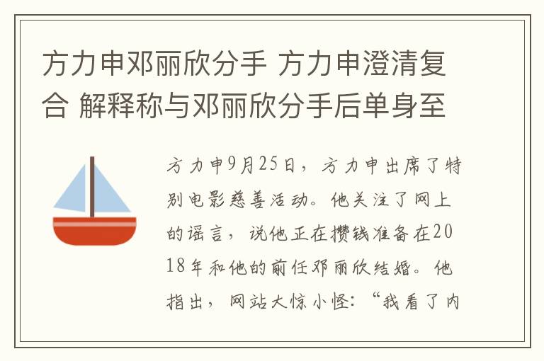 方力申鄧麗欣分手 方力申澄清復(fù)合 解釋稱與鄧麗欣分手后單身至今