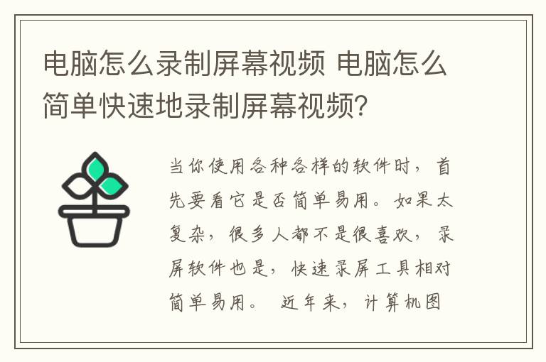 電腦怎么錄制屏幕視頻 電腦怎么簡(jiǎn)單快速地錄制屏幕視頻？