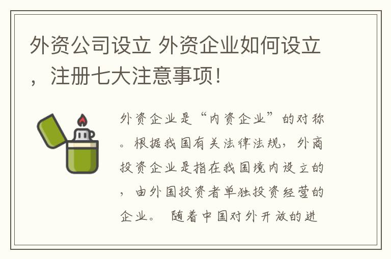 外資公司設(shè)立 外資企業(yè)如何設(shè)立，注冊七大注意事項！