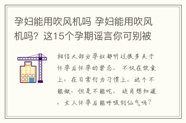 孕婦能用吹風(fēng)機(jī)嗎 孕婦能用吹風(fēng)機(jī)嗎？這15個(gè)孕期謠言你可別被騙了！