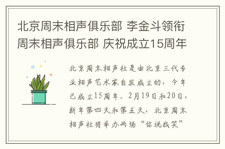 北京周末相聲俱樂部 李金斗領(lǐng)銜周末相聲俱樂部 慶祝成立15周年開兩場(chǎng)專場(chǎng)