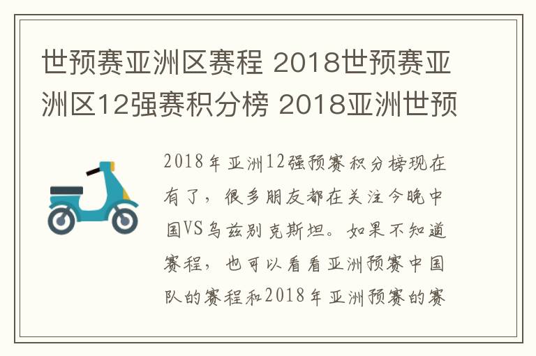 世預(yù)賽亞洲區(qū)賽程 2018世預(yù)賽亞洲區(qū)12強(qiáng)賽積分榜 2018亞洲世預(yù)賽中國隊(duì)賽程表