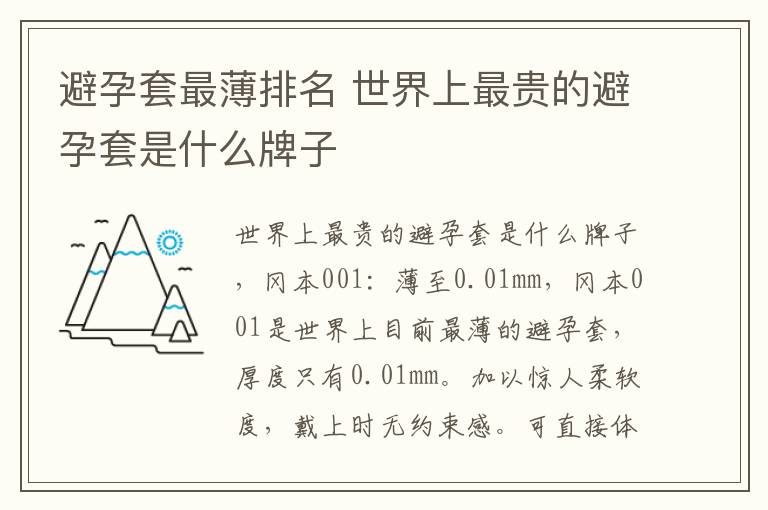 避孕套最薄排名 世界上最貴的避孕套是什么牌子