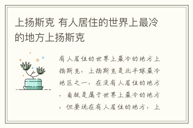 上揚(yáng)斯克 有人居住的世界上最冷的地方上揚(yáng)斯克