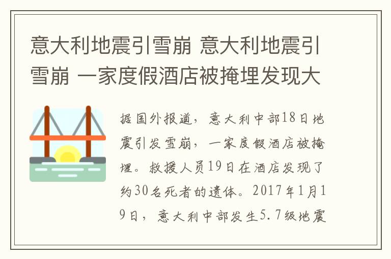 意大利地震引雪崩 意大利地震引雪崩 一家度假酒店被掩埋發(fā)現(xiàn)大約30名死者遺體