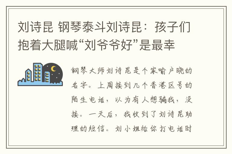 劉詩(shī)昆 鋼琴泰斗劉詩(shī)昆：孩子們抱著大腿喊“劉爺爺好”是最幸福的