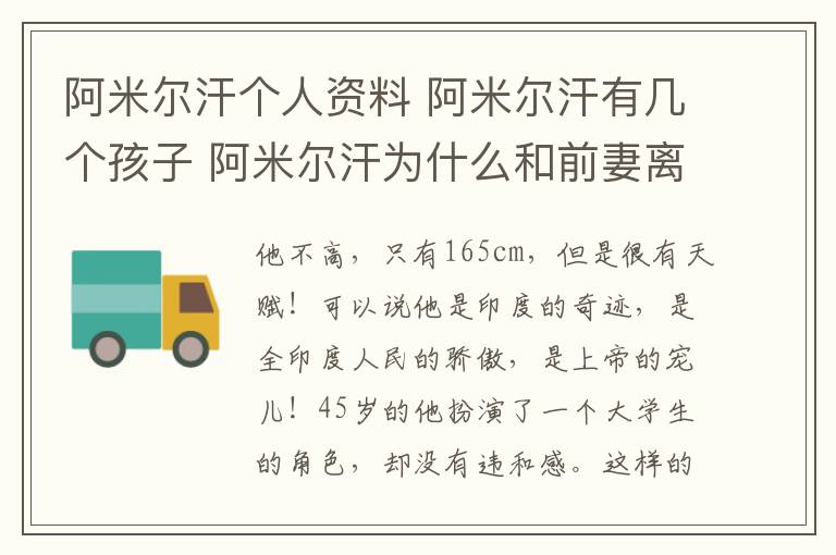 阿米爾汗個(gè)人資料 阿米爾汗有幾個(gè)孩子 阿米爾汗為什么和前妻離婚