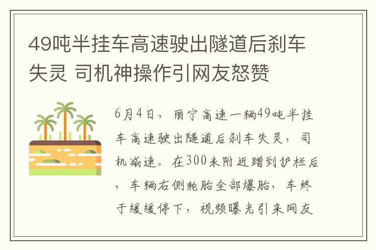 49噸半掛車高速駛出隧道后剎車失靈 司機神操作引網(wǎng)友怒贊