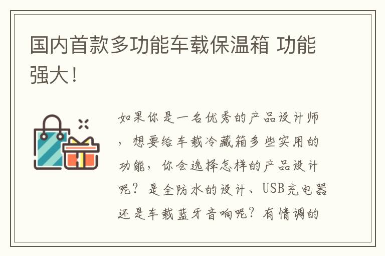 國(guó)內(nèi)首款多功能車載保溫箱 功能強(qiáng)大！