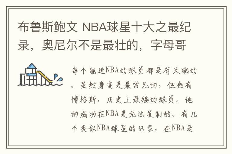 布魯斯鮑文 NBA球星十大之最紀(jì)錄，奧尼爾不是最壯的，字母哥手比臉大