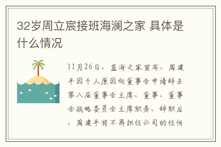 32歲周立宸接班海瀾之家 具體是什么情況