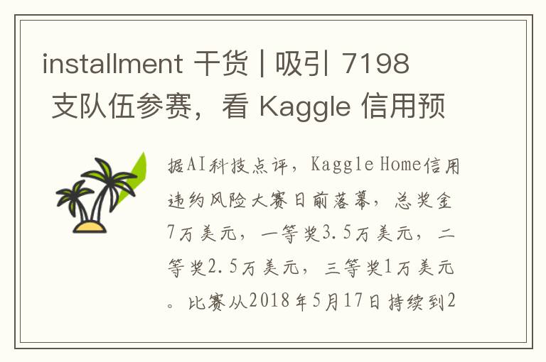 installment 干貨 | 吸引 7198 支隊(duì)伍參賽，看 Kaggle 信用預(yù)估比賽冠軍方案