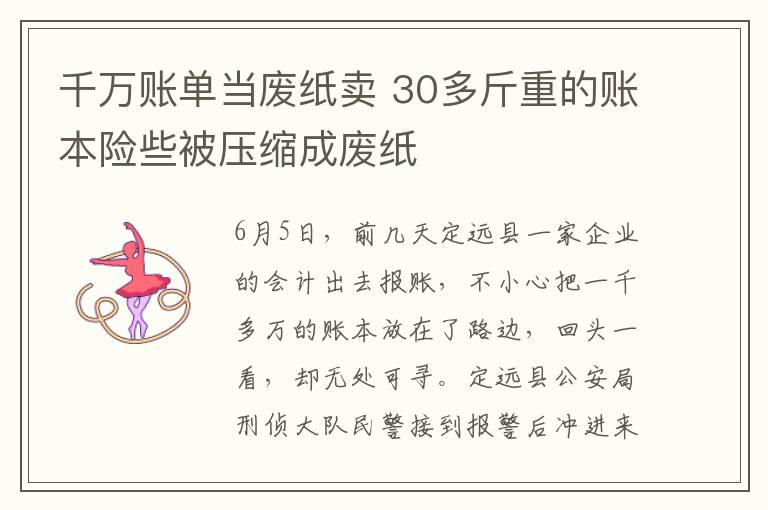 千萬賬單當廢紙賣 30多斤重的賬本險些被壓縮成廢紙