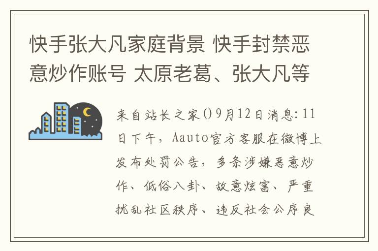 快手張大凡家庭背景 快手封禁惡意炒作賬號(hào) 太原老葛、張大凡等在列