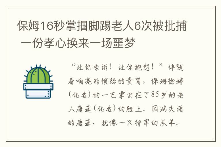 保姆16秒掌摑腳踢老人6次被批捕 一份孝心換來一場(chǎng)噩夢(mèng)