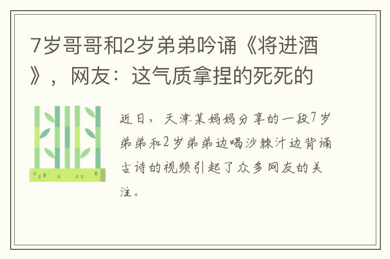 7歲哥哥和2歲弟弟吟誦《將進(jìn)酒》，網(wǎng)友：這氣質(zhì)拿捏的死死的！