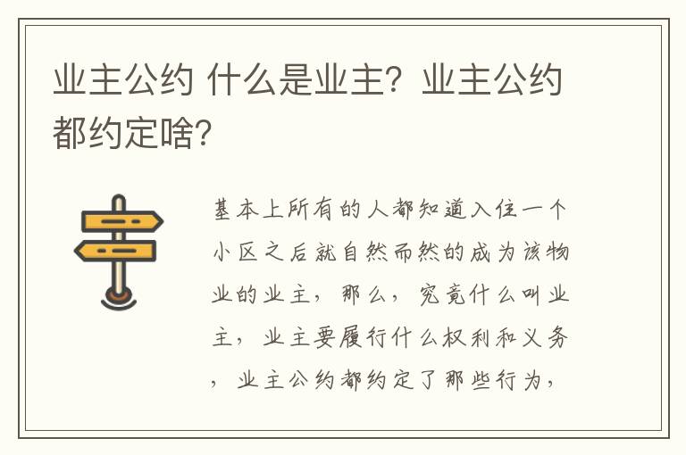 業(yè)主公約 什么是業(yè)主？業(yè)主公約都約定啥？