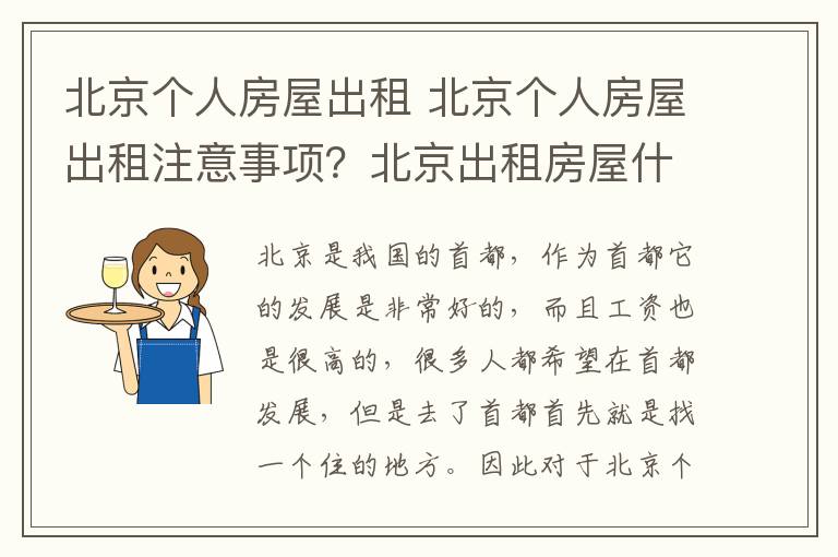 北京個(gè)人房屋出租 北京個(gè)人房屋出租注意事項(xiàng)？北京出租房屋什么網(wǎng)站好？