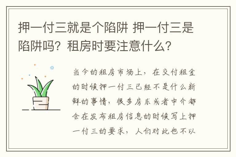 押一付三就是個(gè)陷阱 押一付三是陷阱嗎？租房時(shí)要注意什么？