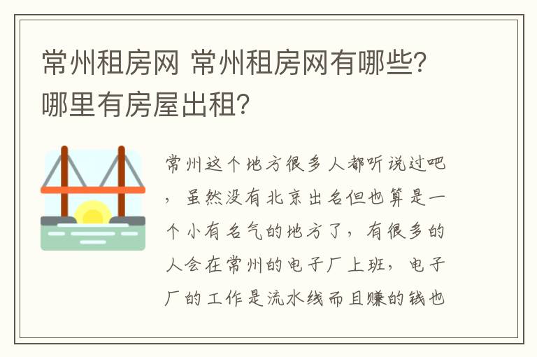 常州租房網(wǎng) 常州租房網(wǎng)有哪些？哪里有房屋出租？