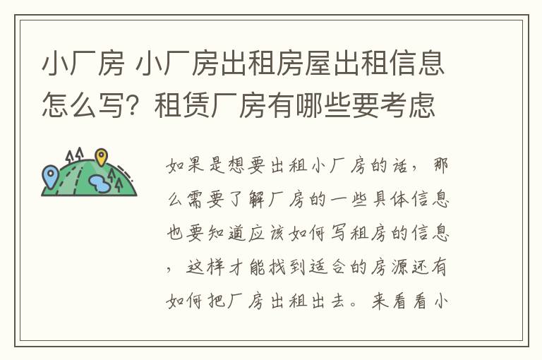 小廠房 小廠房出租房屋出租信息怎么寫？租賃廠房有哪些要考慮的？