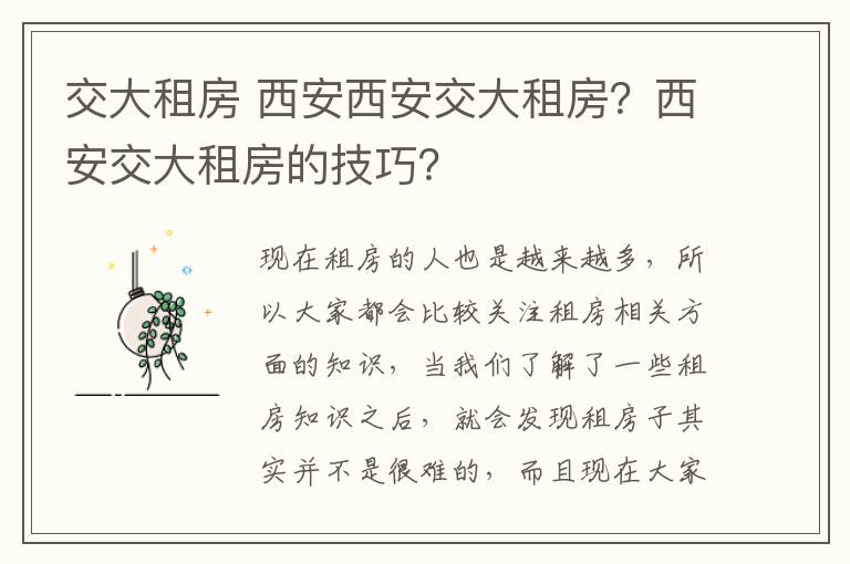 交大租房 西安西安交大租房？西安交大租房的技巧？