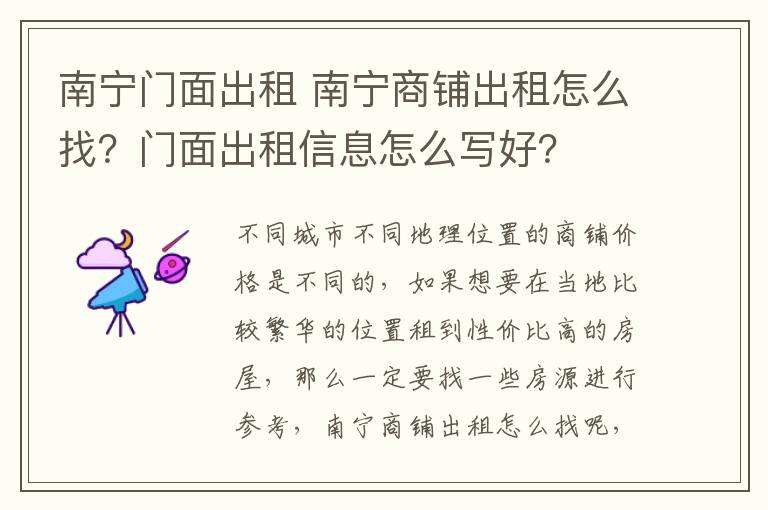 南寧門面出租 南寧商鋪出租怎么找？門面出租信息怎么寫好？