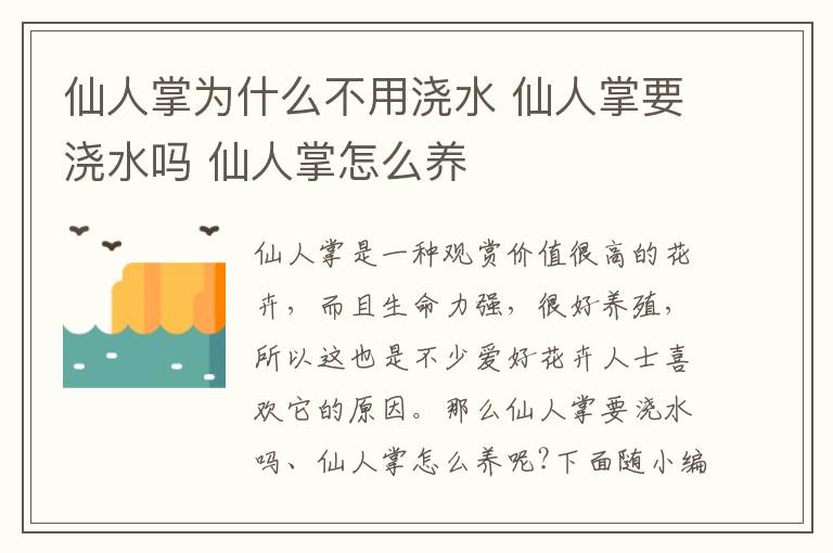 仙人掌為什么不用澆水 仙人掌要澆水嗎 仙人掌怎么養(yǎng)