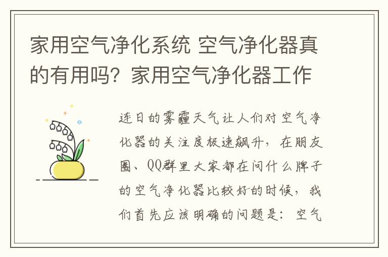 家用空氣凈化系統(tǒng) 空氣凈化器真的有用嗎？家用空氣凈化器工作原理