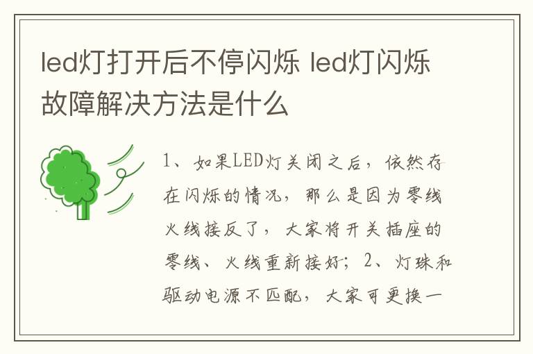 led燈打開后不停閃爍 led燈閃爍故障解決方法是什么