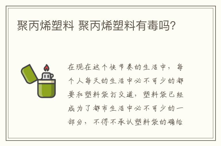 聚丙烯塑料 聚丙烯塑料有毒嗎？